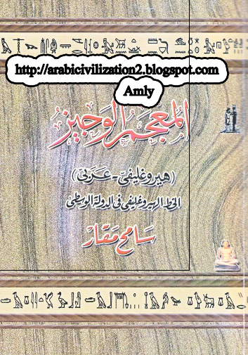 المعجم الوجیز (هیروغلیفی - عربی) الخط الهیروغلیفی فی الدوله الوسطی