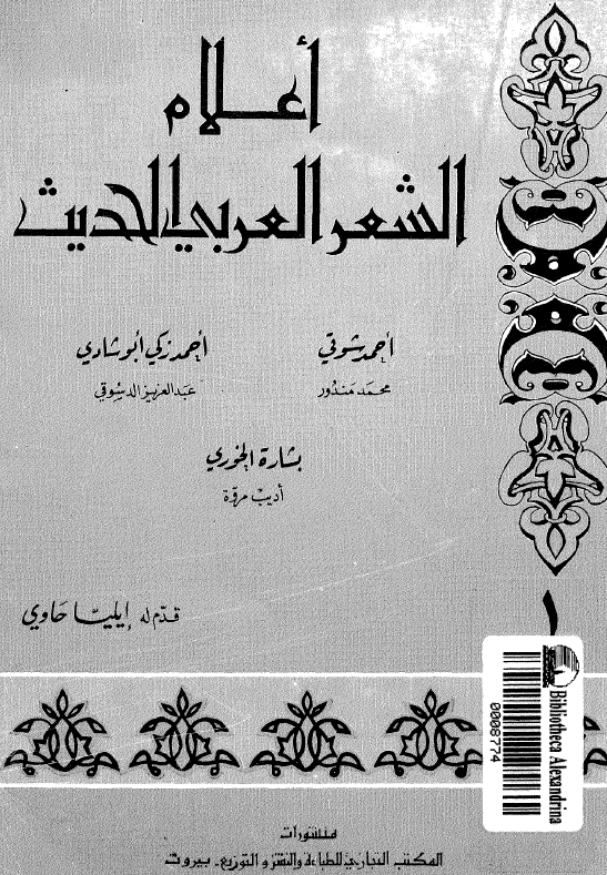 اعلام الشعر العربی الحدیث