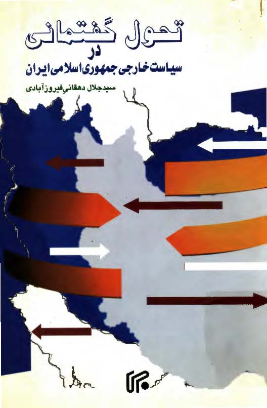 تحول گفتمانی در سیاست خارجی جمهوری اسلامی ایران