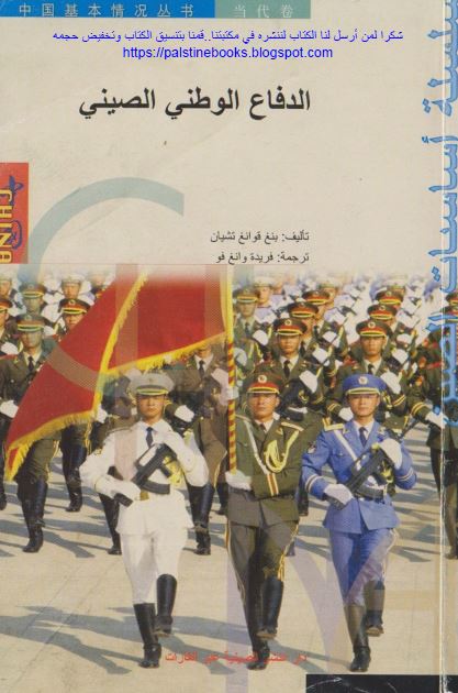 الدفاع الوطنی الصینی 