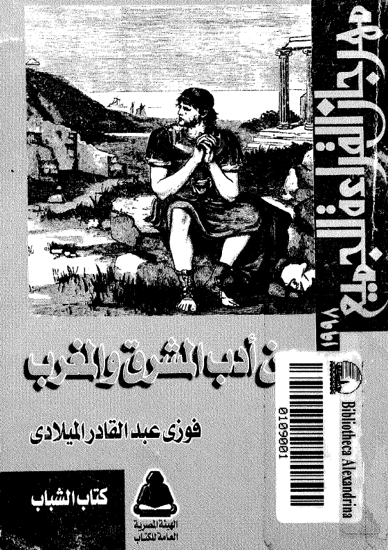من ادب المشرق و المغرب