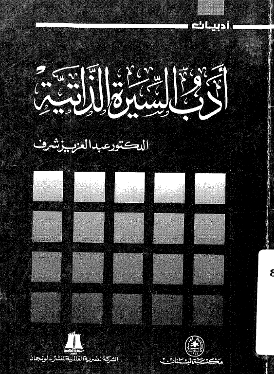 ادب السیره الذاتیه