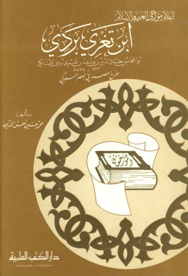 ابن تغري بردي