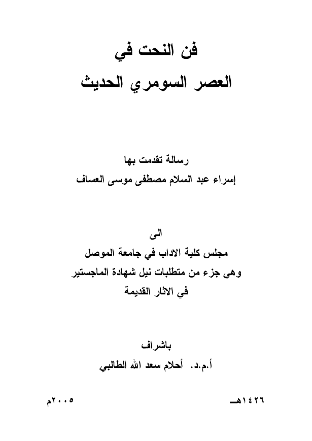 فن النحت فی العصر السومری الحدیث (رساله الماجستیر)