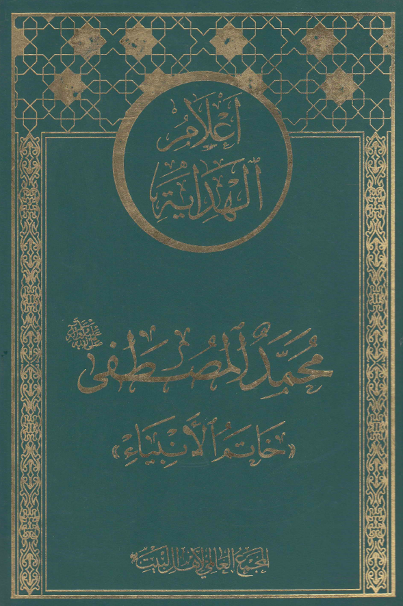 اعلام الهدايه: محمد المصطفی (ص) «خاتم الانبياء»