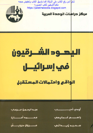 اليهود الشرقيون فی اسرائيل؛ الواقع و احتمالات المستقبل