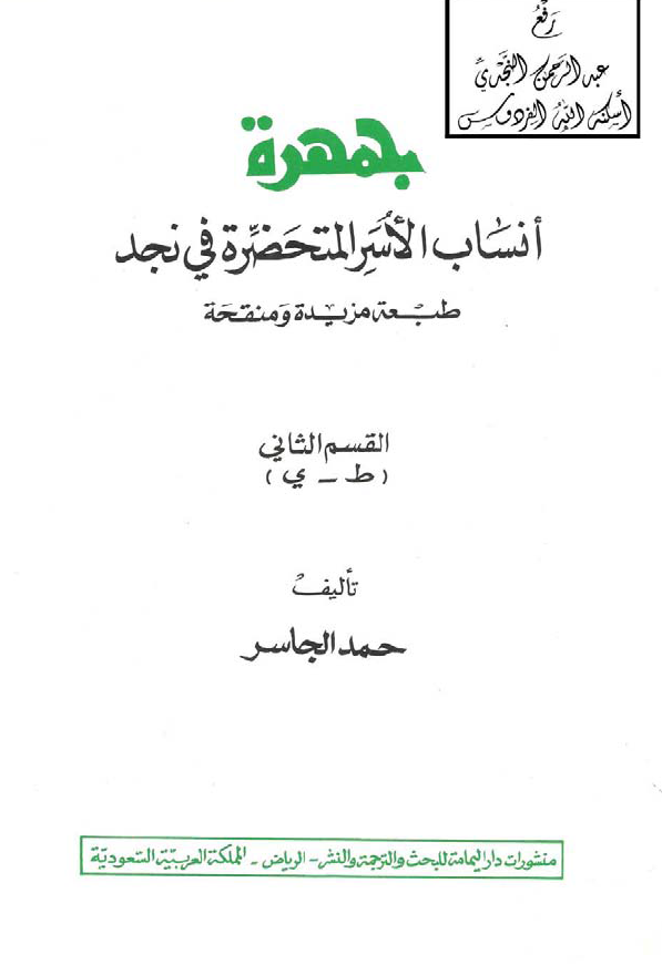 جمهره انساب الاسر المتحضره في نجد (ط - ي)