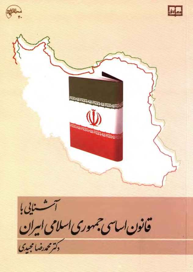 آشنايي با قانون اساسي جمهوري اسلامي ايران