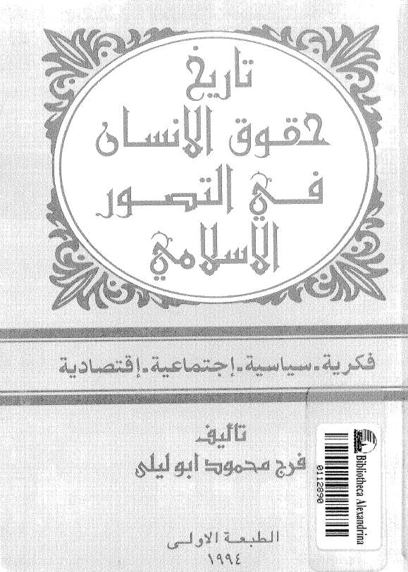 تاریخ حقوق الانسان فی التصور الاسلامی (فکریه - سیاسیه - اجتماعیه - اقتصادیه)