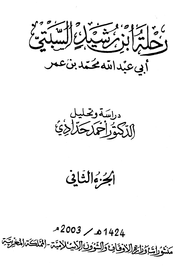 رحله ابن رشيد السبتي ابی عبد الله محمد بن عمر