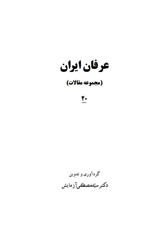 عرفان ايران (مجموعه مقالات)