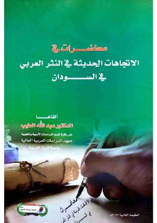 محاضرات في الاتجاهات الحديثة في النثر العربي في السودان