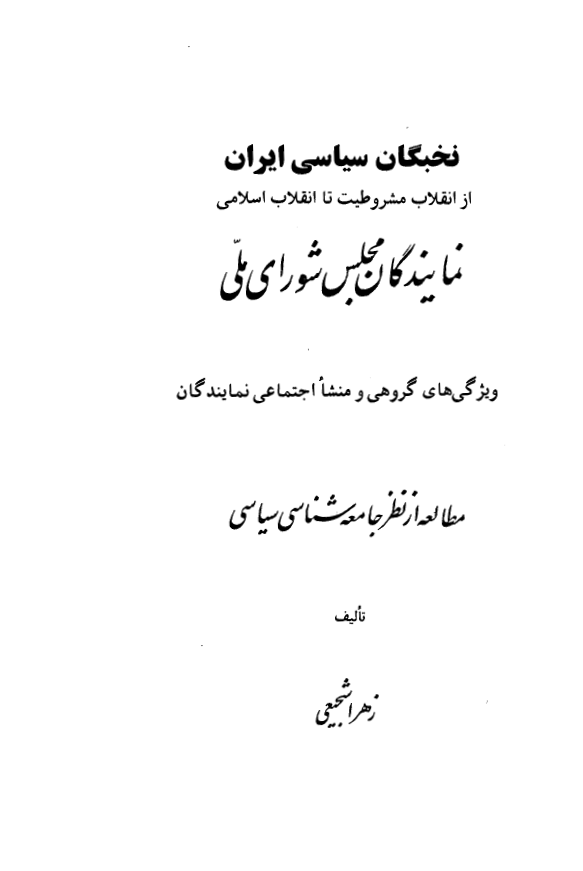 نخبگان سياسي ايران از انقلاب مشروطیت تا انقلاب اسلامی؛ نمایندگان مجلس شورای ملی