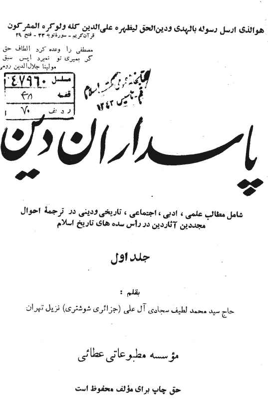 پاسداران دین (شامل مطالب علمی، ادبی، اجتماعی، تاریخی و دینی در ترجمه احوال مجددین آثار دین در راس سده های تاریخ اسلام)