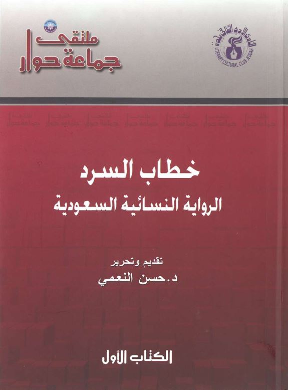 خطاب السرد الروایه النسائیه السعودیه