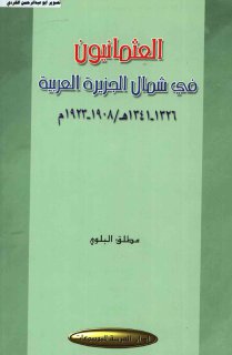 العثمانيون في شمال الجزيرة العربية 1226 1341