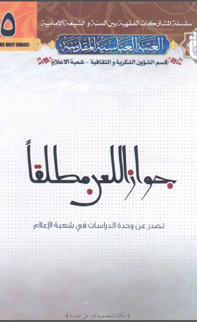 جواز اللعن مطلقا تصدر عن وحده الدراسات فی شعبه الاعلام