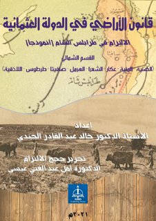 835 قانون الأراضي في الدولة العثمانية الإلتزام في طرابلش الشام أنموذجاً