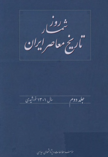 روزشمار تاريخ معاصر ايران (سال 1301 خورشیدی)