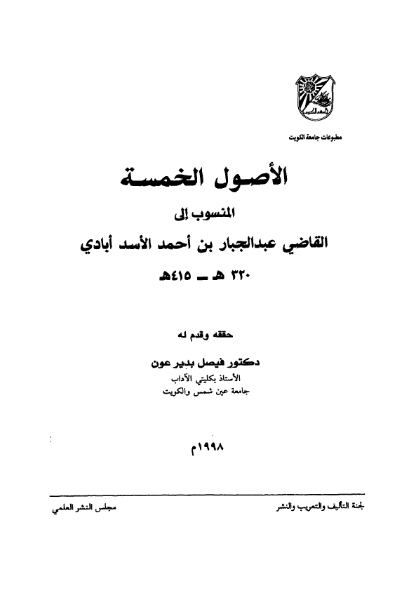 الاصول الخمسه 