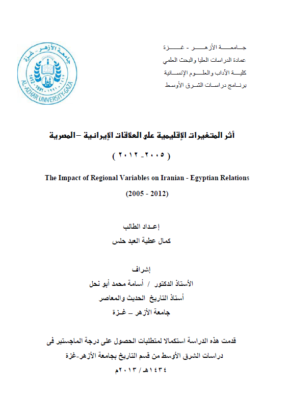 اثر المتغیرات الاقلیمیه علی العلاقات الایرانیه-المصریه 2005-2012 (رساله الماجستیر)