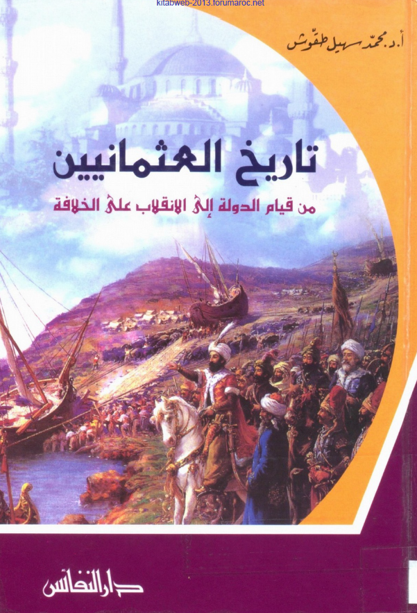 تاریخ العثمانیین من قیام الدوله الی الانقلاب علی الخلافه