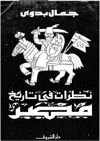 نظرات فی تاریخ مصر