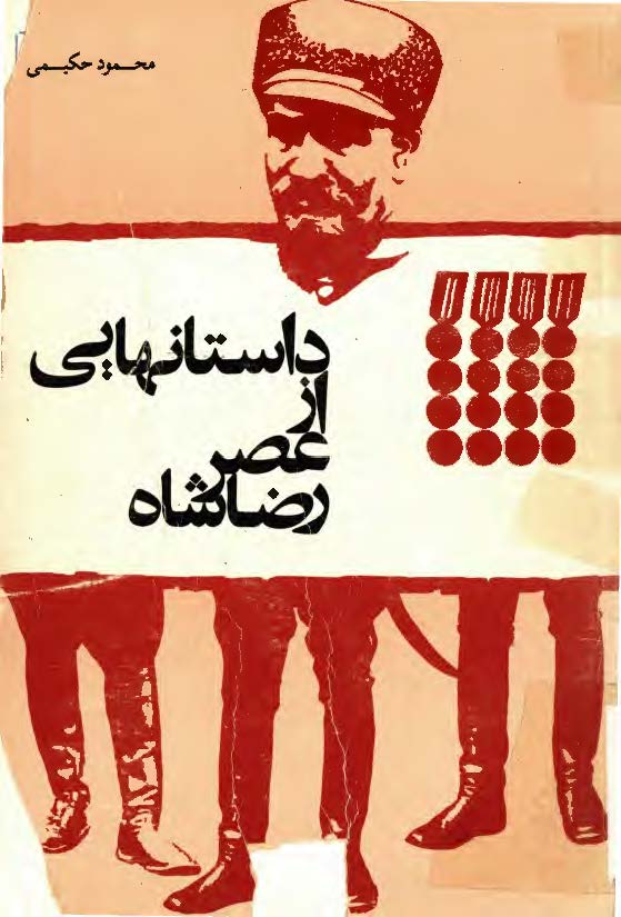 داستانهايي از عصر رضا شاه
