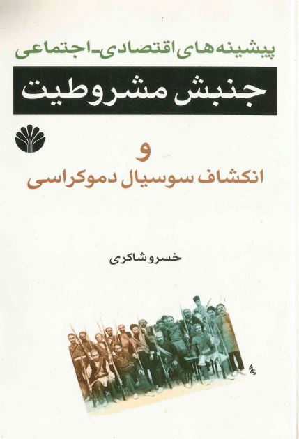پيشينه های اقتصادی و اجتماعی جنبش مشروطيت و انکشاف سوسيال دمکراسی