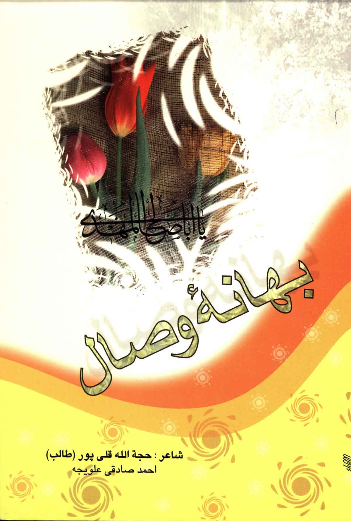 بهانه وصل