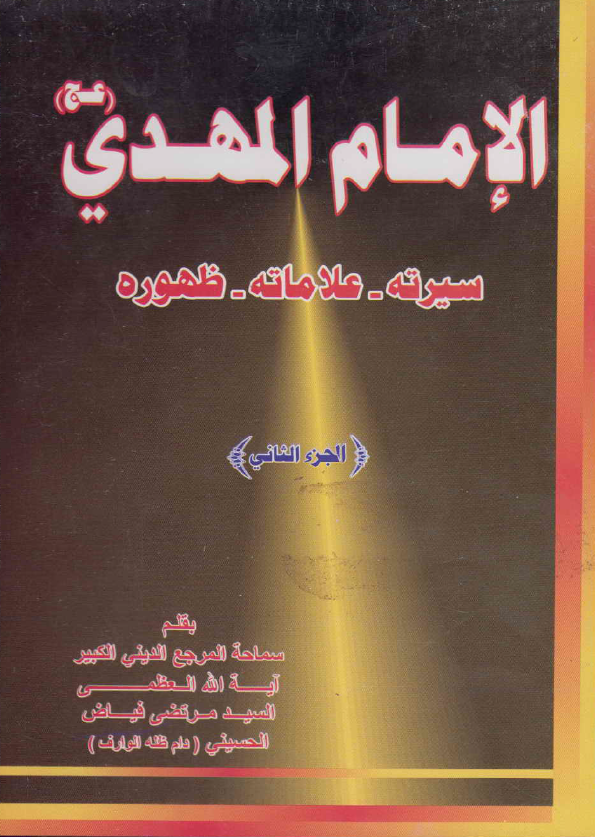 الامام المهدی (عج) (سیرته - علاماته - ظهوره)