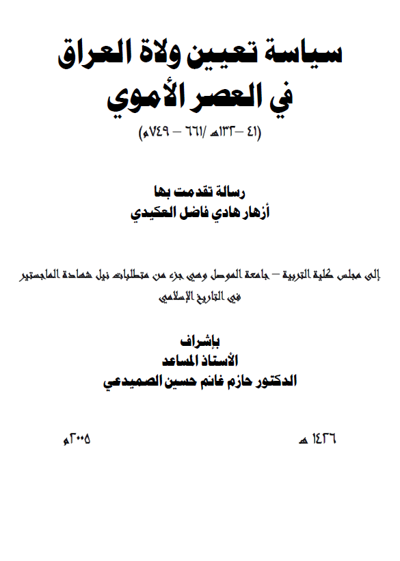 سیاسه تعیین ولاه العراق فی العصر الاموی (41-132 هـ/661-749 م) (رساله الماجستیر)