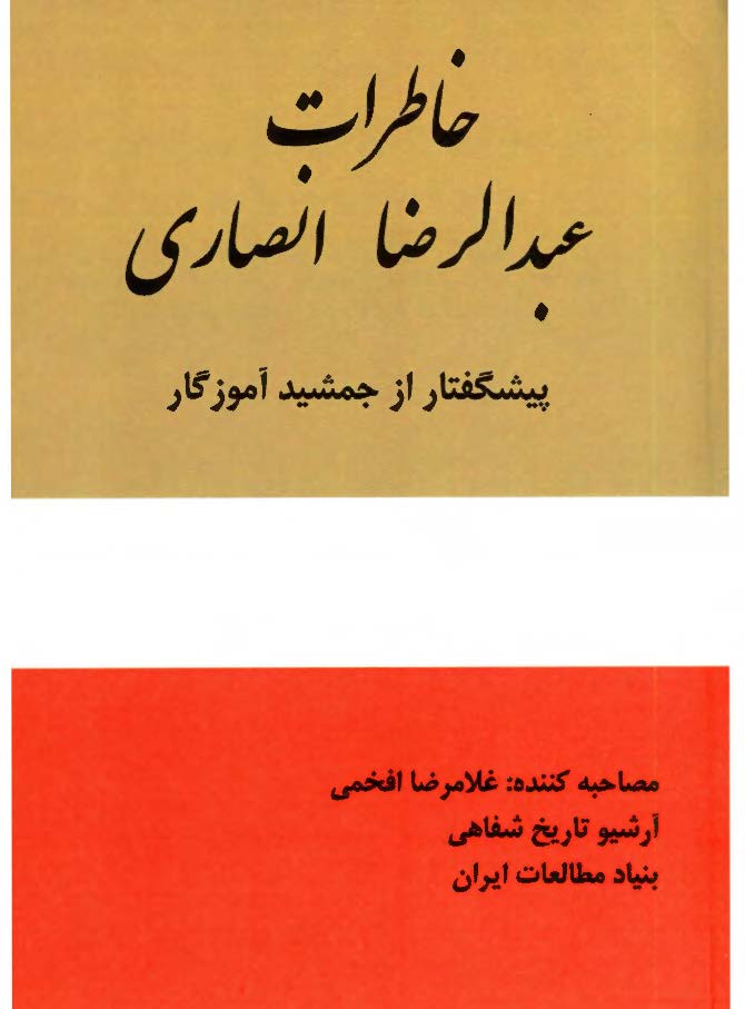 خاطرات عبد الرضا انصاری