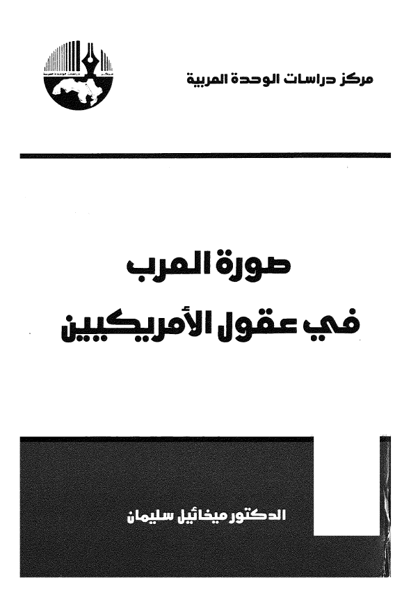 صوره العرب فی عقول الامریکیین