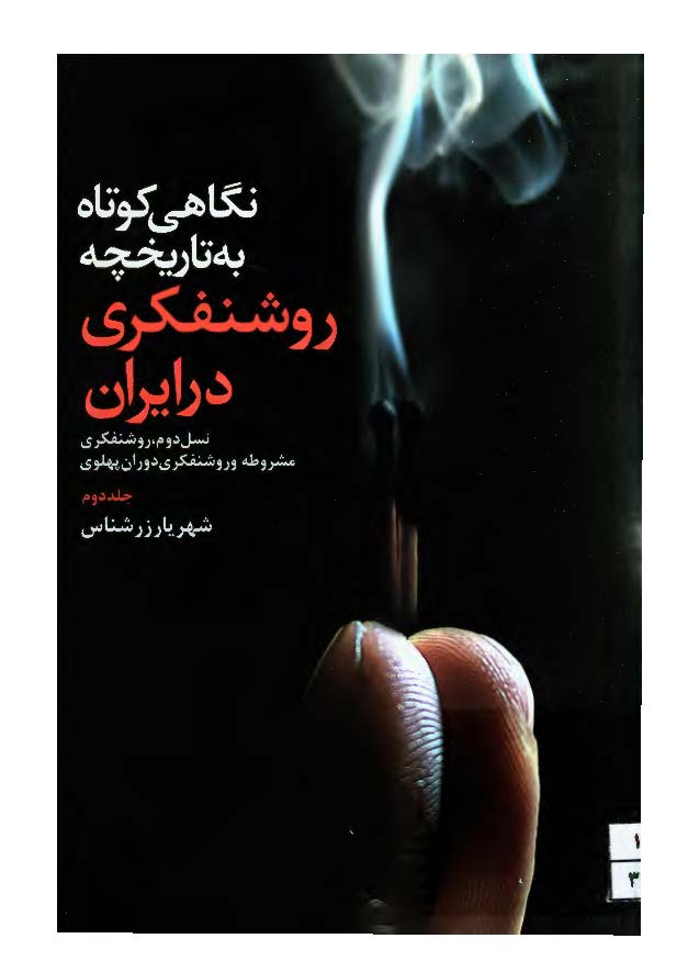 نگاهي کوتاه به تاريخچه روشنفکري در ايران (نسل دوم، روشنفکری مشروطه و روشنفکری دوران پهلوی)