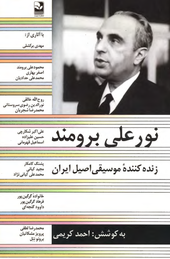 نور علي برومند زنده کننده موسيقي اصيل ايران