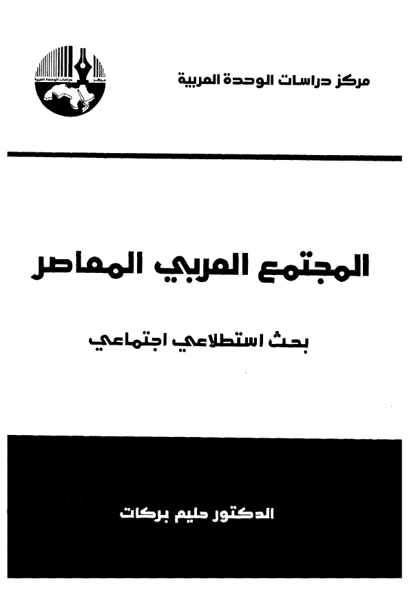 المجتمع العربی المعاصر؛ بحث استطلاعی اجتماعی