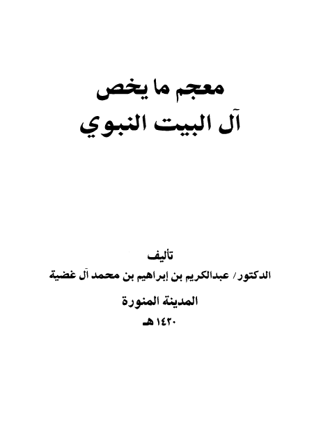 معجم ما يخص آل البيت النبوي