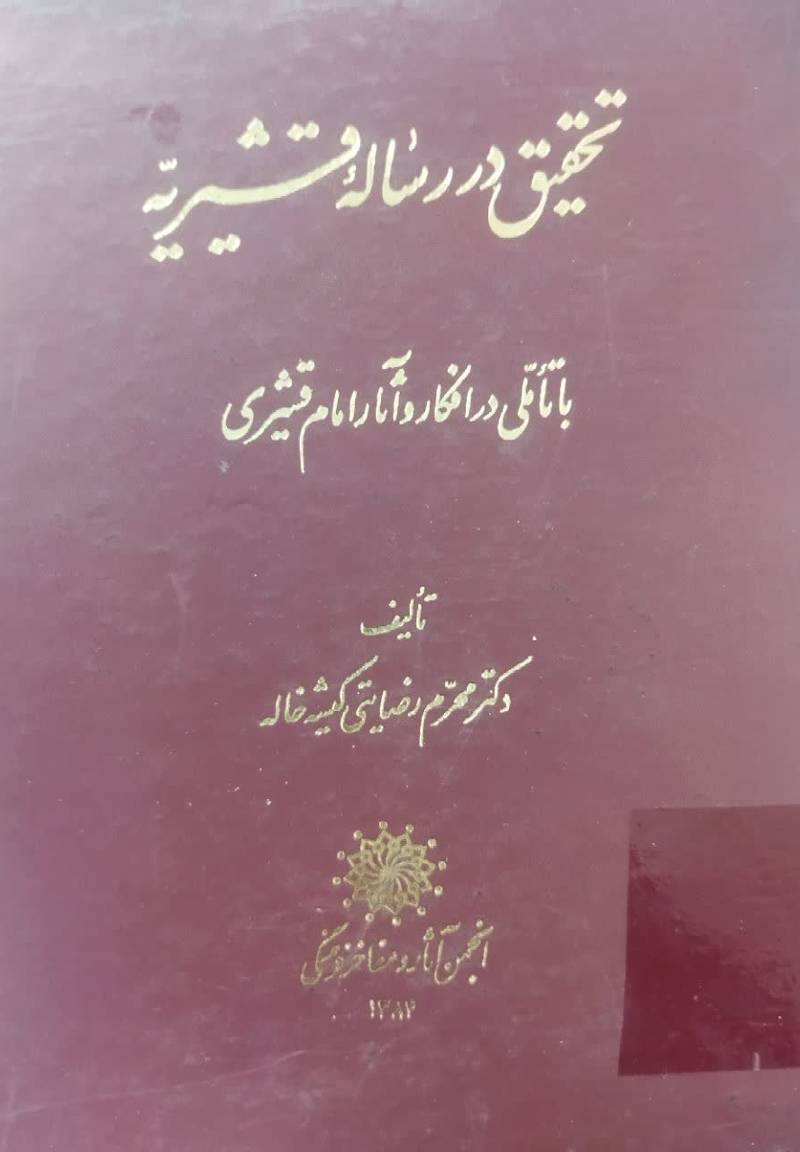 تحقیق در رساله قشریه با تاملی در اف‍ک‍ار و آث‍ار ام‍ام‌ ق‍ش‍ی‍ری‌