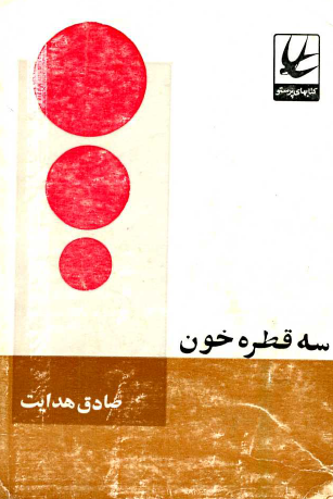 سه قطره خون