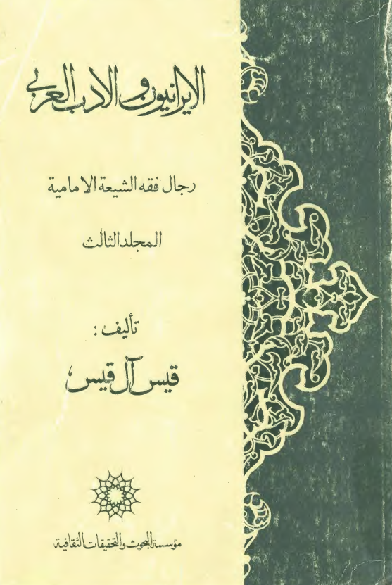 الايرانيون و الادب العربي؛ رجال فقه الشيعه الاماميه 