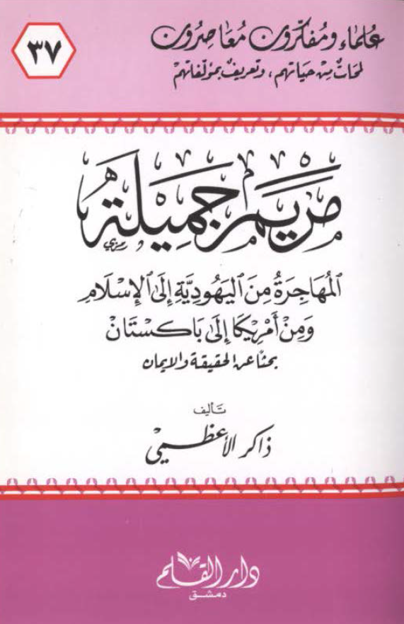 مريم جميله - المهاجره من اليهوديه الي الاسلام و من امريکا الي باکستان
