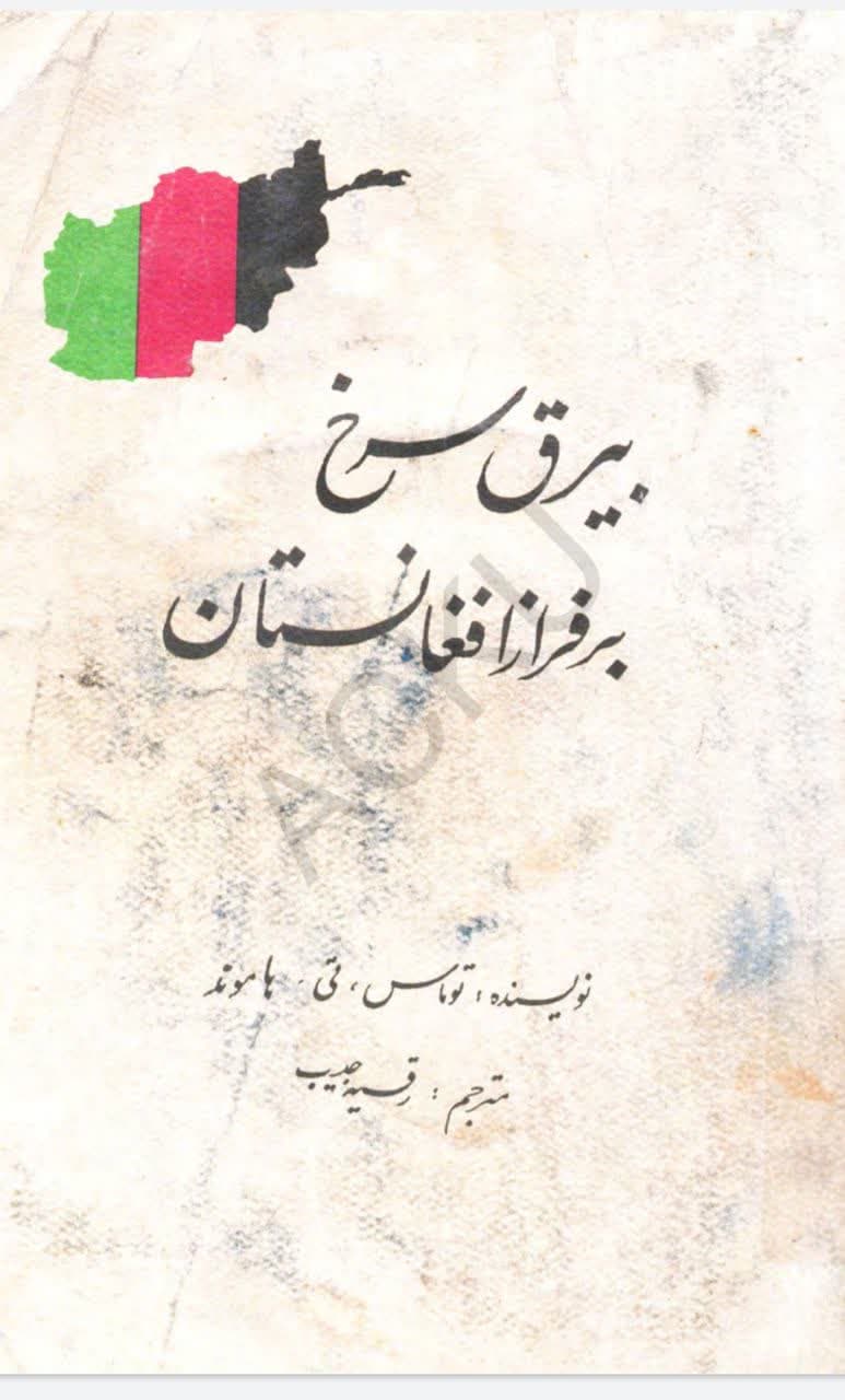 بیرق سرخ بر فراز افغانستان کودتای کمونیستی تجاوز شوروی و عواقب آن