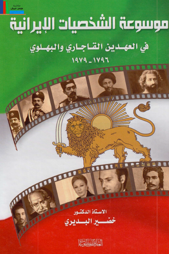 موسوعه الشخصیات الایرانیه فی العهدین القاجاری و البهلوی