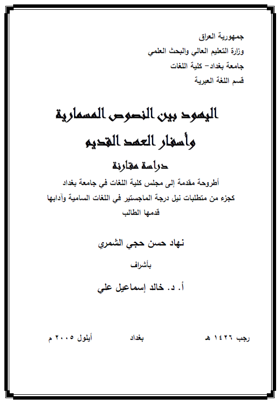 الیهود بین النصوص المسماریه و اسفار العهد القدیم، دراسه مقارنه (رساله الماجستیر)