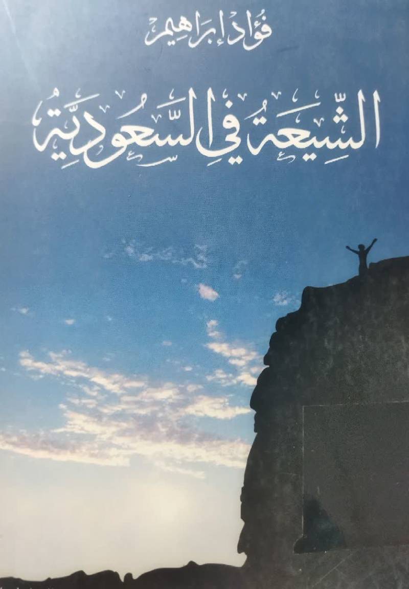 الشیعه فی السعودیه