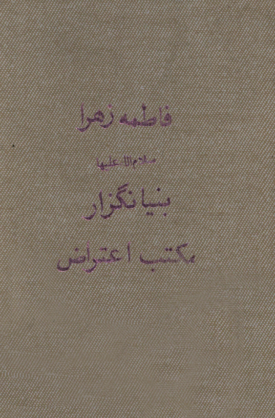 فاطمه زهرا (س) بنيانگزار مکتب اعتراض