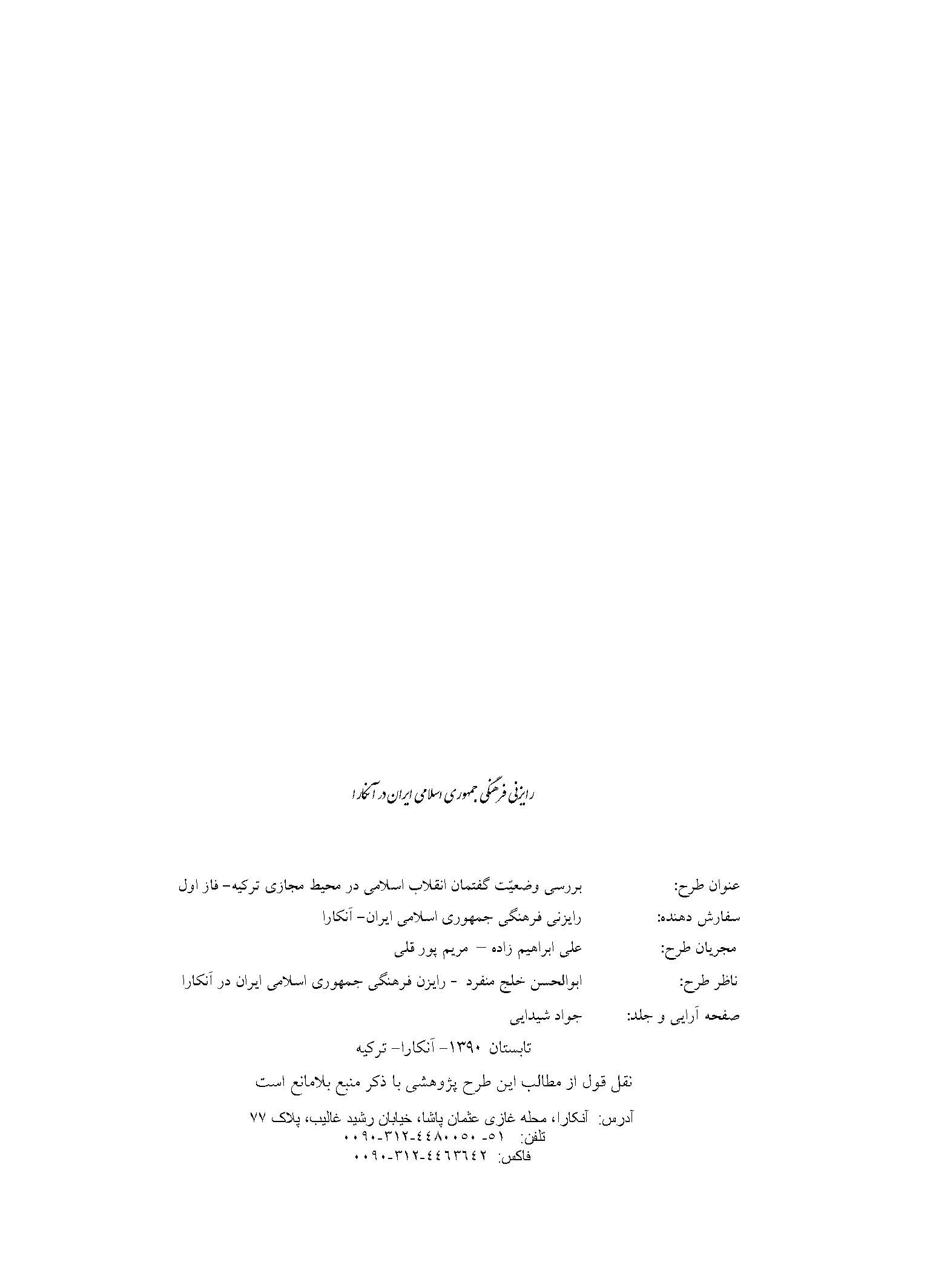 بررسی وضعیت گفتمان انقلاب اسلامی ایران در محیط مجازی ترکیه: فاز اول