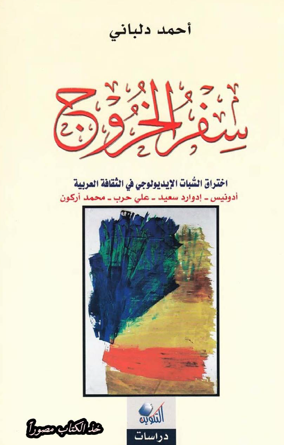 سفر الخروج؛ اختراق السبات الایدیولوجی فی الثقافه العربیه