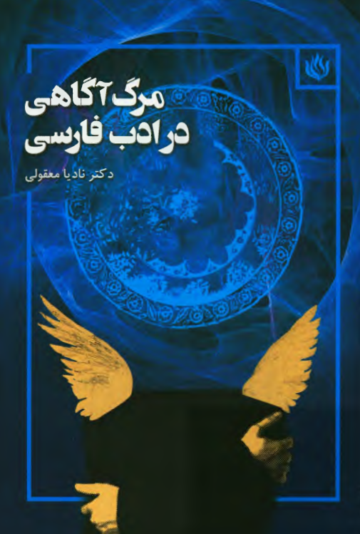 مرگ آگاهی در ادب فارسی